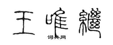 陈声远王唯继篆书个性签名怎么写