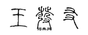 陈声远王发友篆书个性签名怎么写