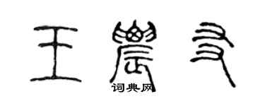 陈声远王农友篆书个性签名怎么写