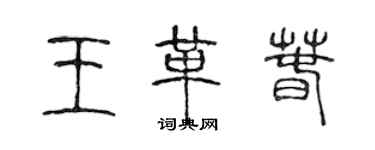 陈声远王革春篆书个性签名怎么写