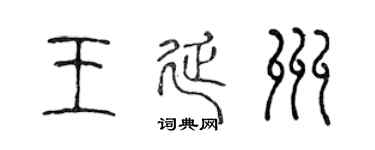 陈声远王延州篆书个性签名怎么写