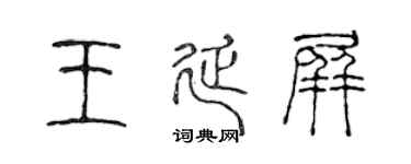 陈声远王延屏篆书个性签名怎么写