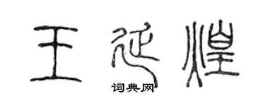 陈声远王延煌篆书个性签名怎么写