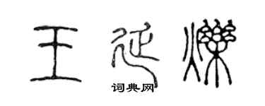 陈声远王延烁篆书个性签名怎么写