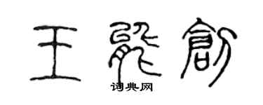 陈声远王能创篆书个性签名怎么写