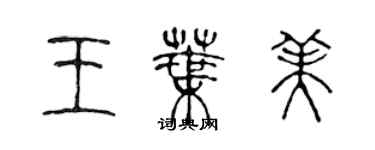 陈声远王叶美篆书个性签名怎么写
