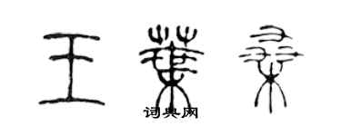 陈声远王叶桑篆书个性签名怎么写