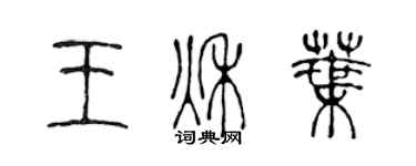 陈声远王秋叶篆书个性签名怎么写
