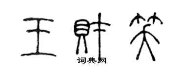 陈声远王财笑篆书个性签名怎么写