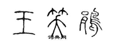 陈声远王笑鹃篆书个性签名怎么写