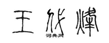 陈声远王代烽篆书个性签名怎么写