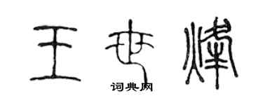 陈声远王世烽篆书个性签名怎么写