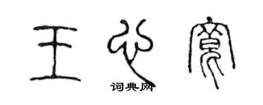 陈声远王心宽篆书个性签名怎么写