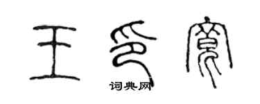 陈声远王印宽篆书个性签名怎么写