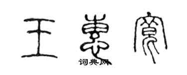 陈声远王惠宽篆书个性签名怎么写