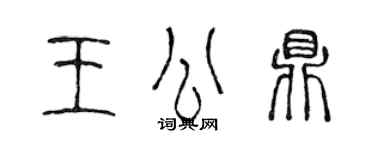 陈声远王公鼎篆书个性签名怎么写