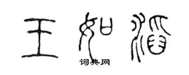 陈声远王如滔篆书个性签名怎么写