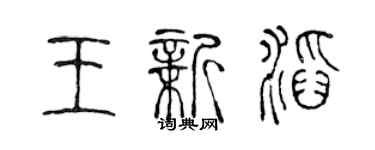 陈声远王新滔篆书个性签名怎么写