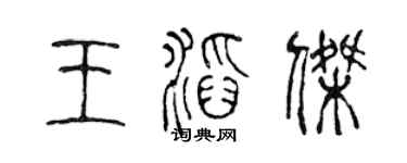 陈声远王滔杰篆书个性签名怎么写