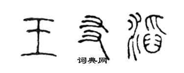 陈声远王友滔篆书个性签名怎么写