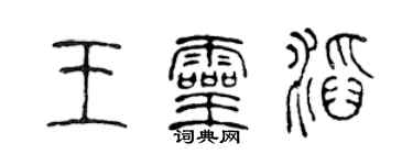 陈声远王灵滔篆书个性签名怎么写