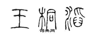 陈声远王桐滔篆书个性签名怎么写