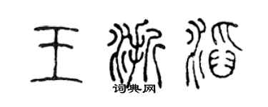 陈声远王浙滔篆书个性签名怎么写