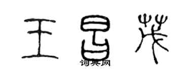 陈声远王昌茂篆书个性签名怎么写