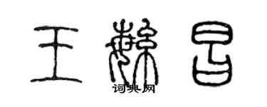陈声远王繁昌篆书个性签名怎么写