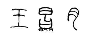 陈声远王昌月篆书个性签名怎么写