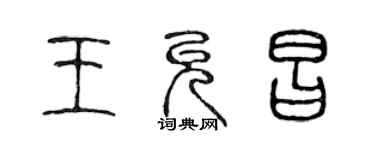 陈声远王允昌篆书个性签名怎么写