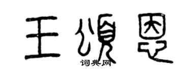曾庆福王颂恩篆书个性签名怎么写