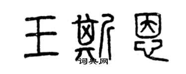 曾庆福王斯恩篆书个性签名怎么写