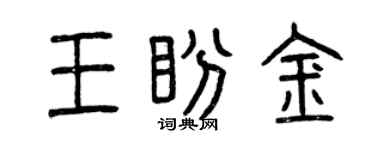 曾庆福王盼金篆书个性签名怎么写