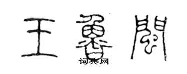 陈声远王鲁闽篆书个性签名怎么写