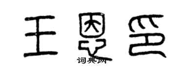 曾庆福王恩印篆书个性签名怎么写