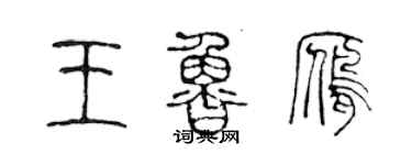 陈声远王鲁雁篆书个性签名怎么写