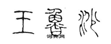陈声远王鲁沙篆书个性签名怎么写