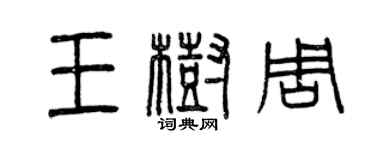 曾庆福王树周篆书个性签名怎么写