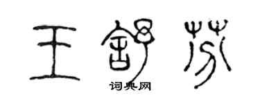 陈声远王舒芬篆书个性签名怎么写