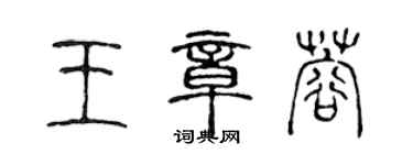 陈声远王章蓉篆书个性签名怎么写