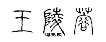 陈声远王陵蓉篆书个性签名怎么写