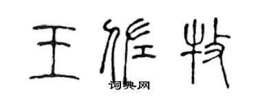 陈声远王佐牧篆书个性签名怎么写