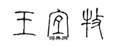 陈声远王宜牧篆书个性签名怎么写