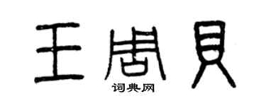 曾庆福王周贝篆书个性签名怎么写