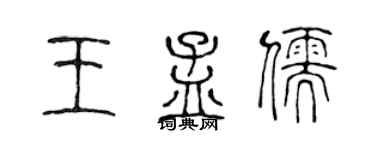 陈声远王孟儒篆书个性签名怎么写
