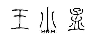 陈声远王小孟篆书个性签名怎么写