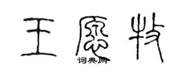 陈声远王愿牧篆书个性签名怎么写