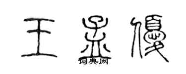 陈声远王孟优篆书个性签名怎么写