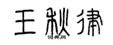 曾庆福王秋律篆书个性签名怎么写